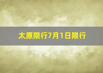 太原限行7月1日限行