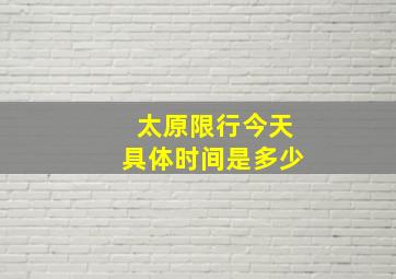 太原限行今天具体时间是多少