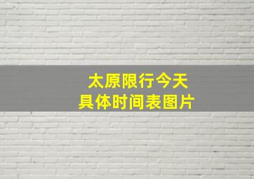 太原限行今天具体时间表图片