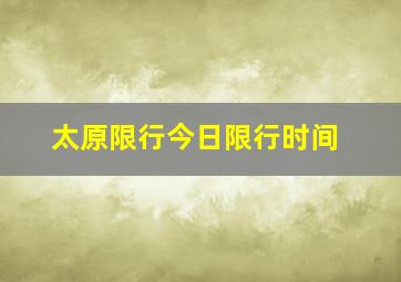 太原限行今日限行时间