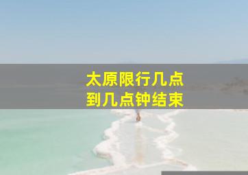 太原限行几点到几点钟结束