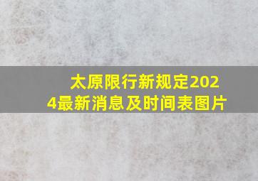 太原限行新规定2024最新消息及时间表图片