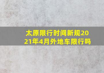 太原限行时间新规2021年4月外地车限行吗