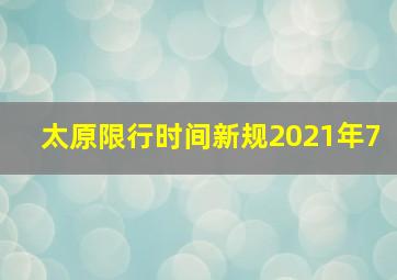 太原限行时间新规2021年7