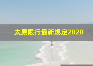 太原限行最新规定2020