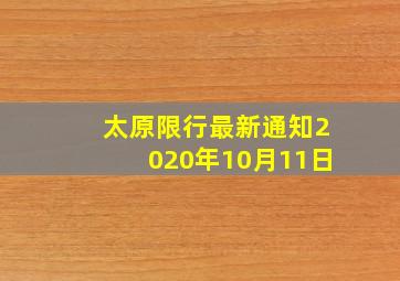 太原限行最新通知2020年10月11日