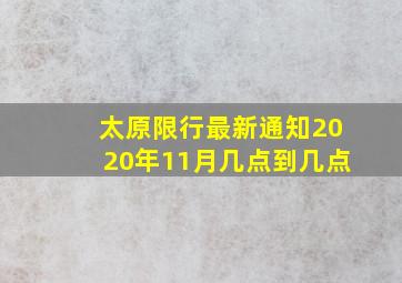 太原限行最新通知2020年11月几点到几点