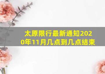 太原限行最新通知2020年11月几点到几点结束