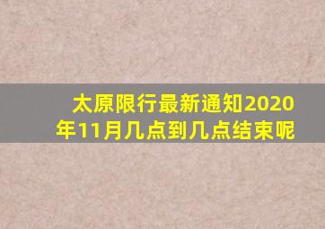 太原限行最新通知2020年11月几点到几点结束呢