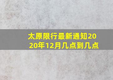 太原限行最新通知2020年12月几点到几点