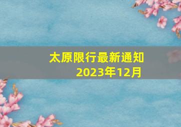 太原限行最新通知2023年12月