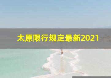 太原限行规定最新2021