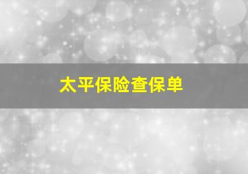 太平保险查保单