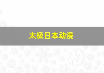 太极日本动漫