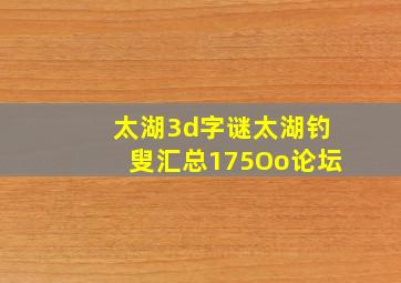 太湖3d字谜太湖钓叟汇总175Oo论坛