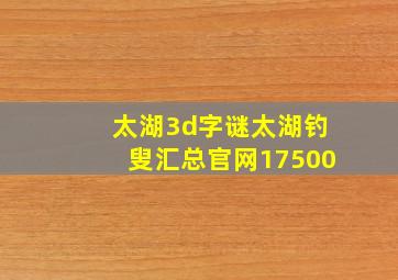 太湖3d字谜太湖钓叟汇总官网17500