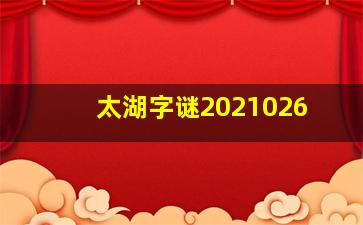 太湖字谜2021026