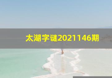 太湖字谜2021146期