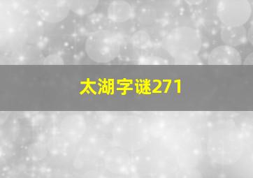 太湖字谜271