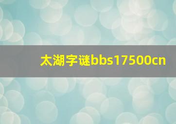 太湖字谜bbs17500cn