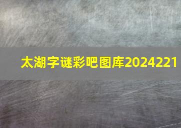 太湖字谜彩吧图库2024221