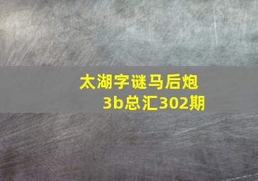 太湖字谜马后炮3b总汇302期