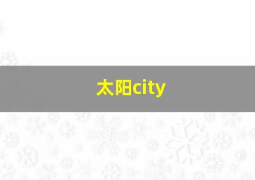 太阳city