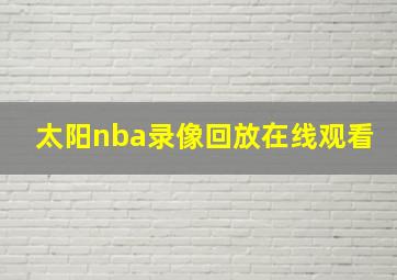 太阳nba录像回放在线观看