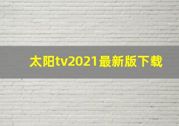 太阳tv2021最新版下载