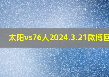 太阳vs76人2024.3.21微博回放