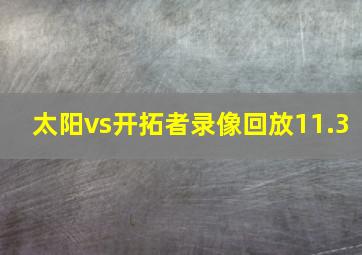 太阳vs开拓者录像回放11.3