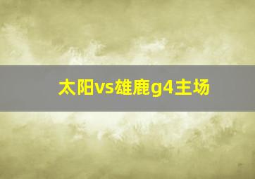 太阳vs雄鹿g4主场