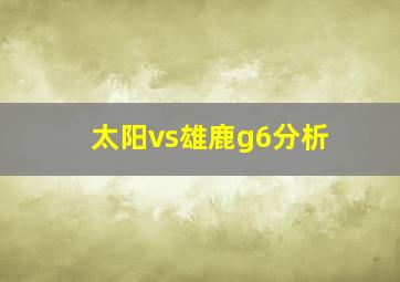 太阳vs雄鹿g6分析