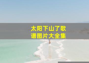 太阳下山了歌谱图片大全集