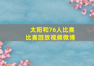 太阳和76人比赛比赛回放视频微博