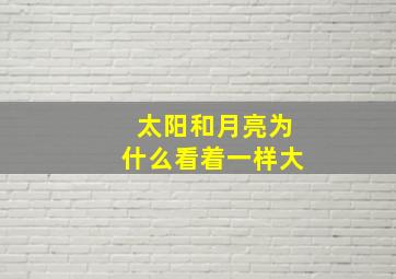 太阳和月亮为什么看着一样大