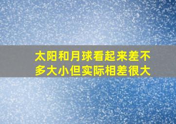 太阳和月球看起来差不多大小但实际相差很大