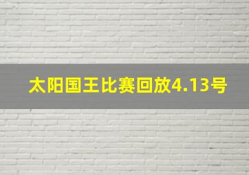 太阳国王比赛回放4.13号