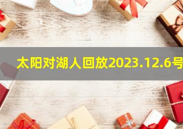 太阳对湖人回放2023.12.6号