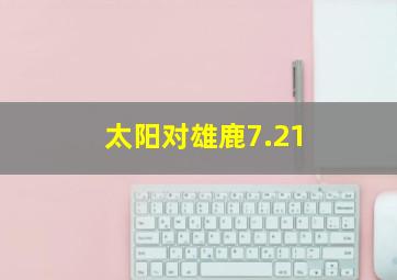 太阳对雄鹿7.21