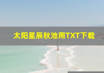 太阳星辰秋池雨TXT下载