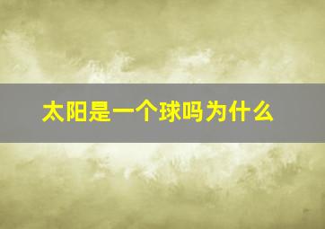 太阳是一个球吗为什么