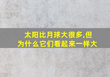 太阳比月球大很多,但为什么它们看起来一样大