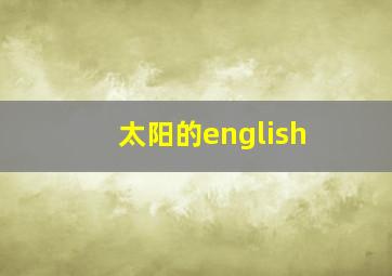 太阳的english