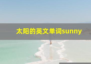 太阳的英文单词sunny