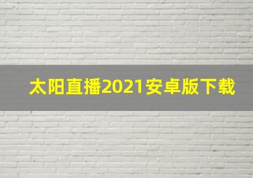 太阳直播2021安卓版下载