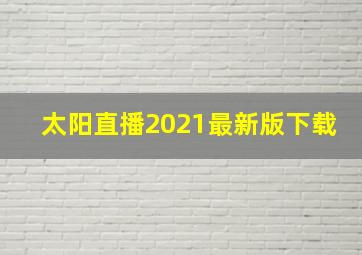 太阳直播2021最新版下载