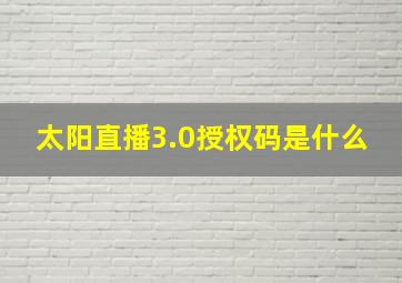 太阳直播3.0授权码是什么