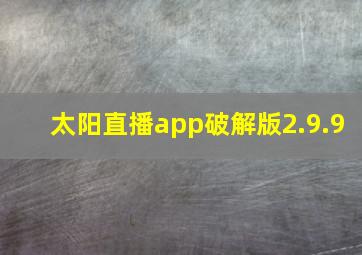 太阳直播app破解版2.9.9