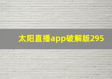 太阳直播app破解版295